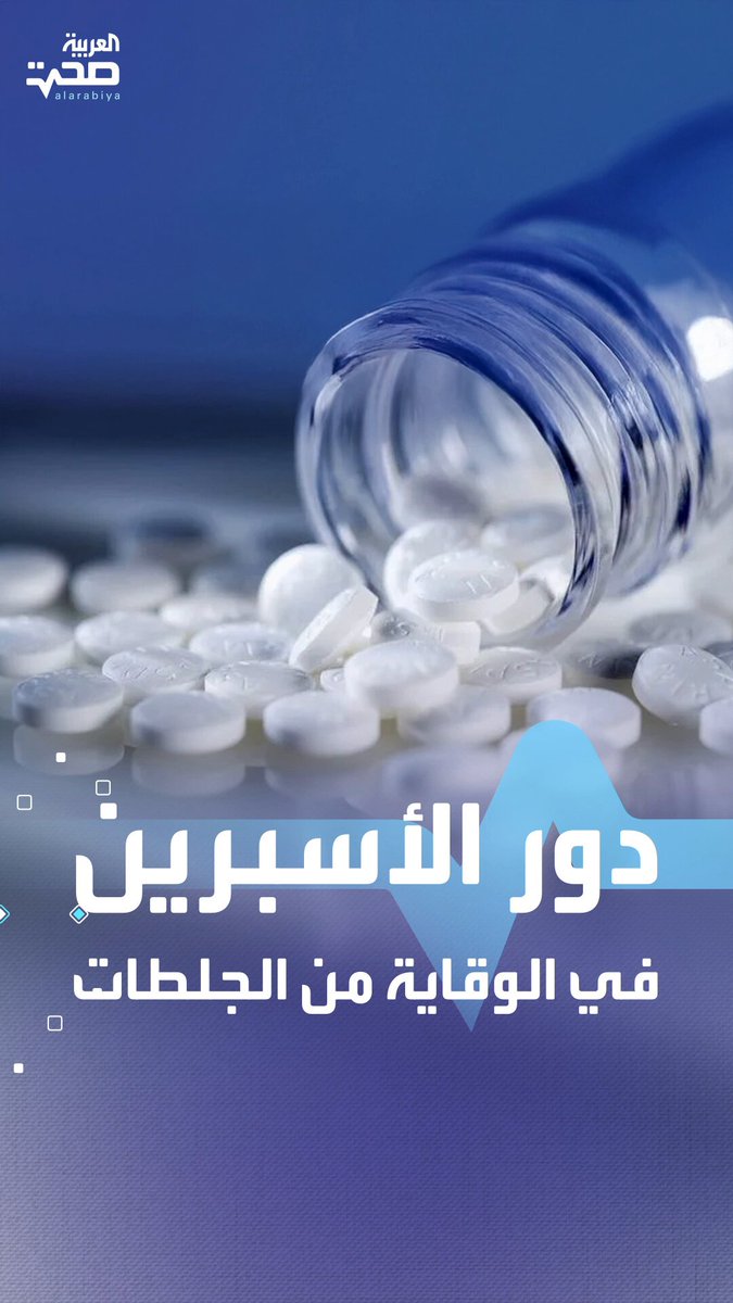 الأسبرين بين الوقاية والمخاطر في الجلطات القلبية صحة _صحة