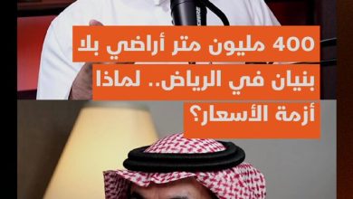الكثير فوجئ بوجود 400 مليون متر مربع أراض غير مطورة في الرياض وهي تعد مدينة بحد ذاتها،…