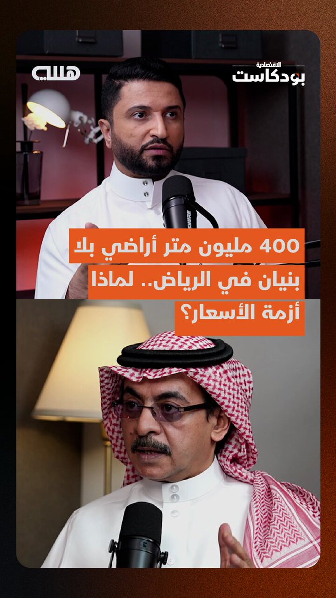 الكثير فوجئ بوجود 400 مليون متر مربع أراض غير مطورة في الرياض وهي تعد مدينة بحد ذاتها،…