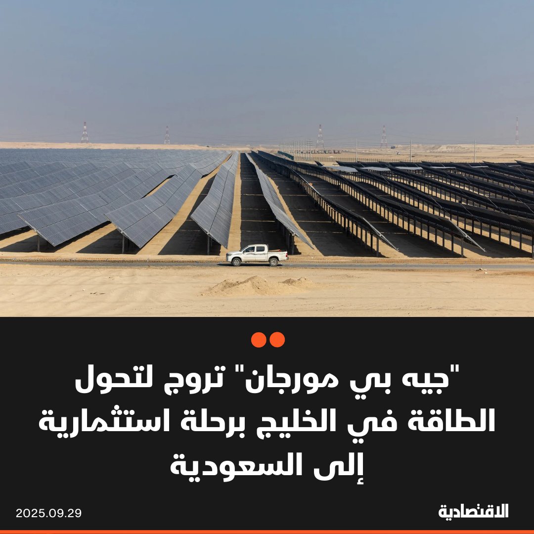 تنظم شركة “جيه بي مورجان تشيس آند كو” رحلة استثمارية إلى السعودية الشهر المقبل، تضع خلالها…