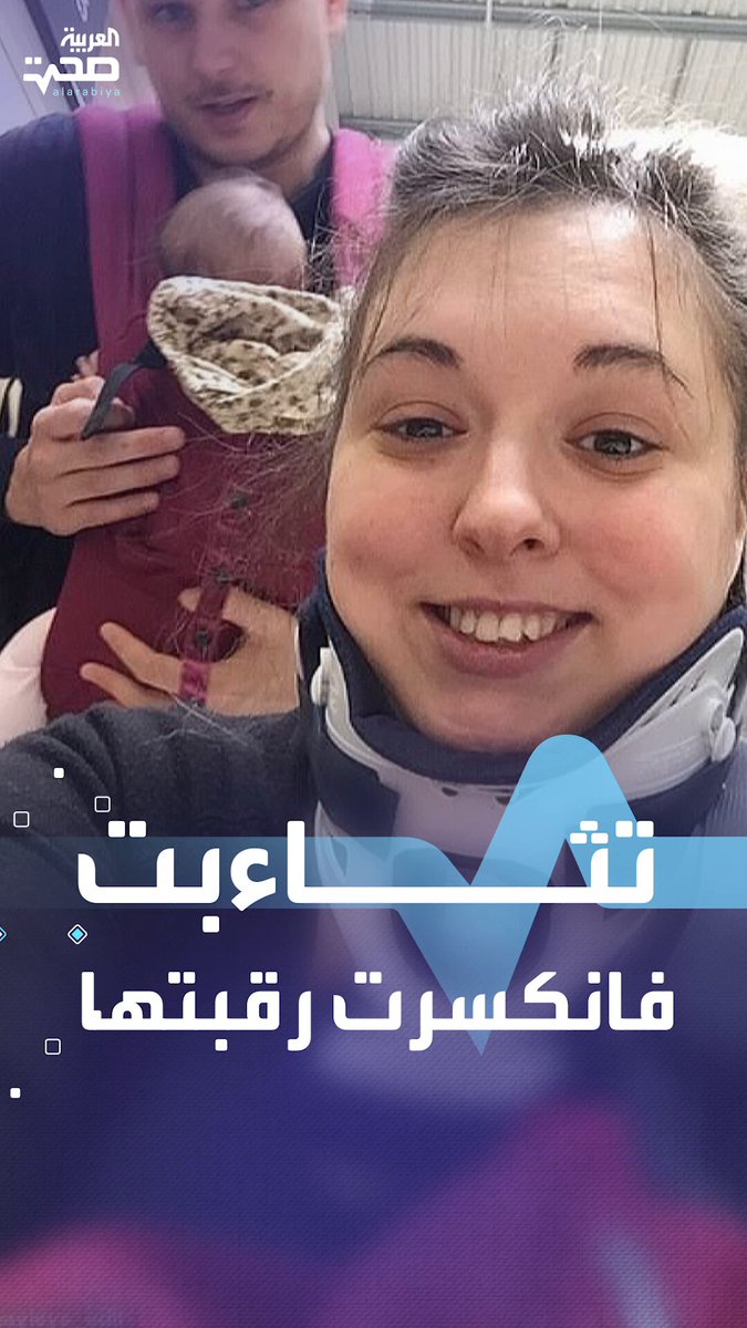 لحظة طبيعية تحولت إلى كابوس.. بريطانية تثاءبت فكسرت رقبتها وكادت أن تصاب بالشلل صحة _صحة