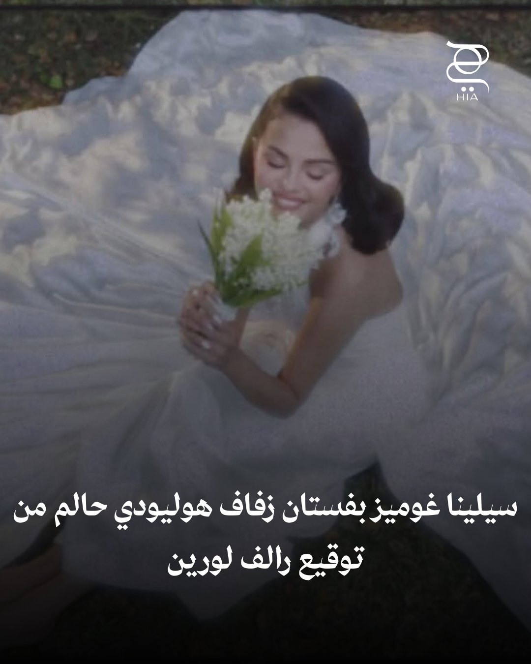 سيلينا غوميز بفستان زفاف هوليودي حالم من توقيع رالف لورين
