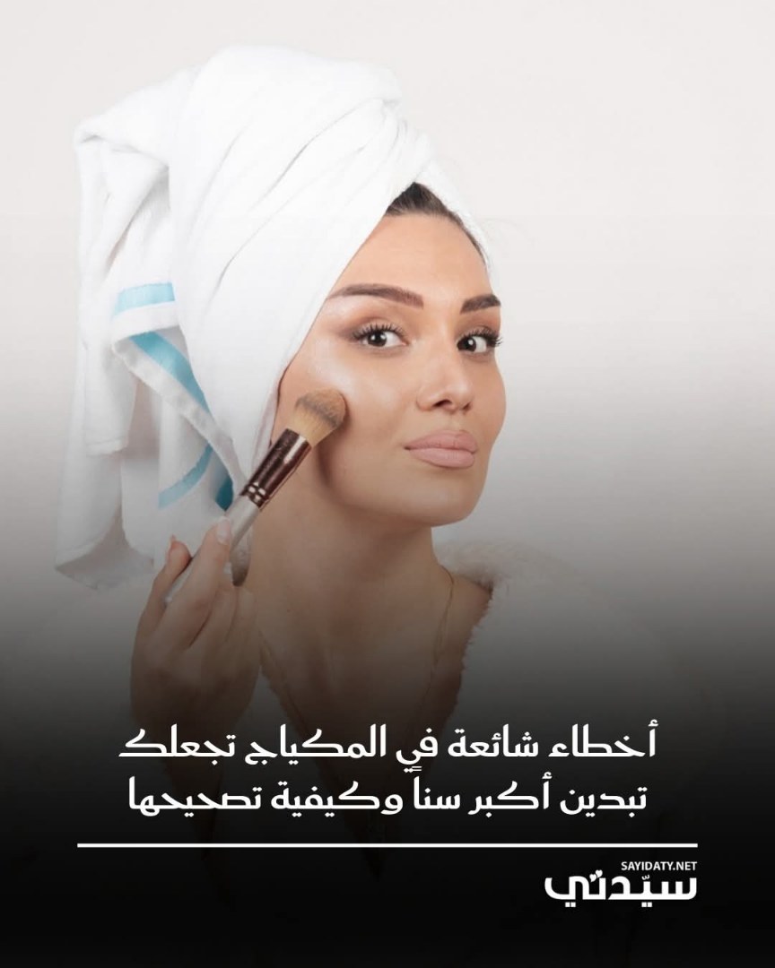 خطوات عملية لتصحيح أخطاء المكياج والحفاظ على وجه مشرق وجذاب. كريم الأساس الثقيل والمبالغة في…