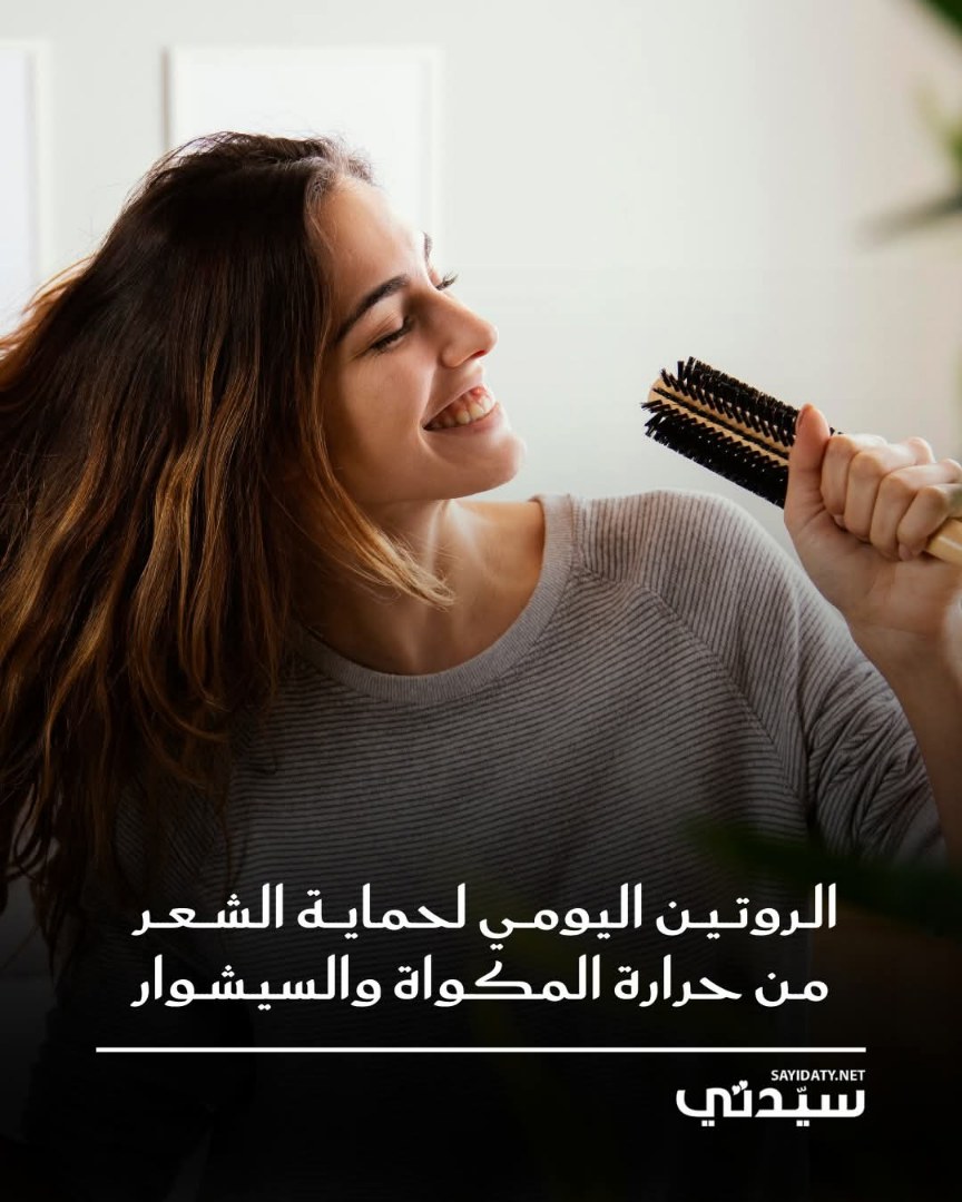 خطوات الروتين اليومي لحماية شعركِ من حرارة المكواة و السيشوار. استخدمي شامبو مرطب خالٍ من…