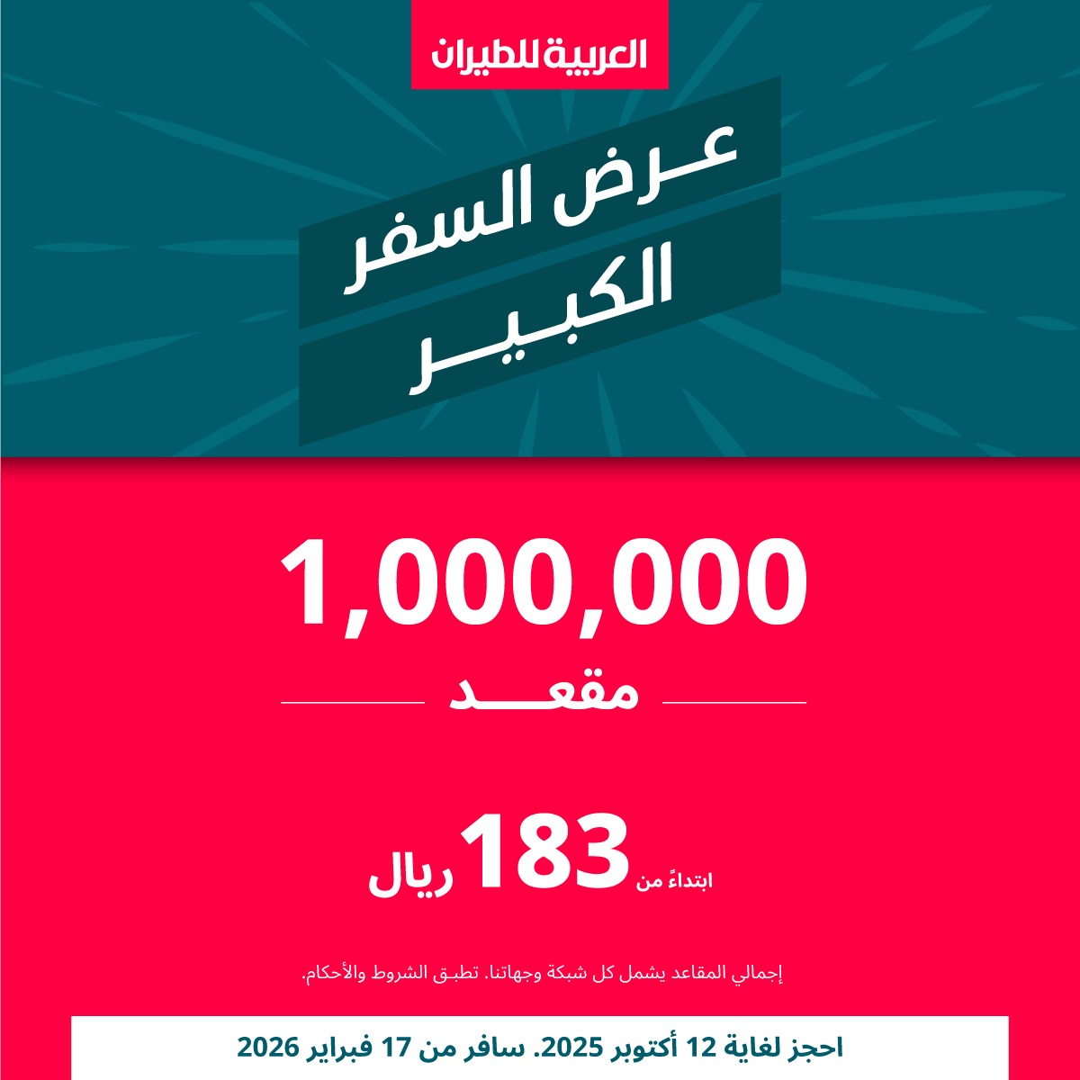 ابتداءً من 29 سبتمبر حتى 12 أكتوبر.. مليون مقعد بأسعار تبدأ من 183 ريالا فقط! احجز رحلتك الآن…