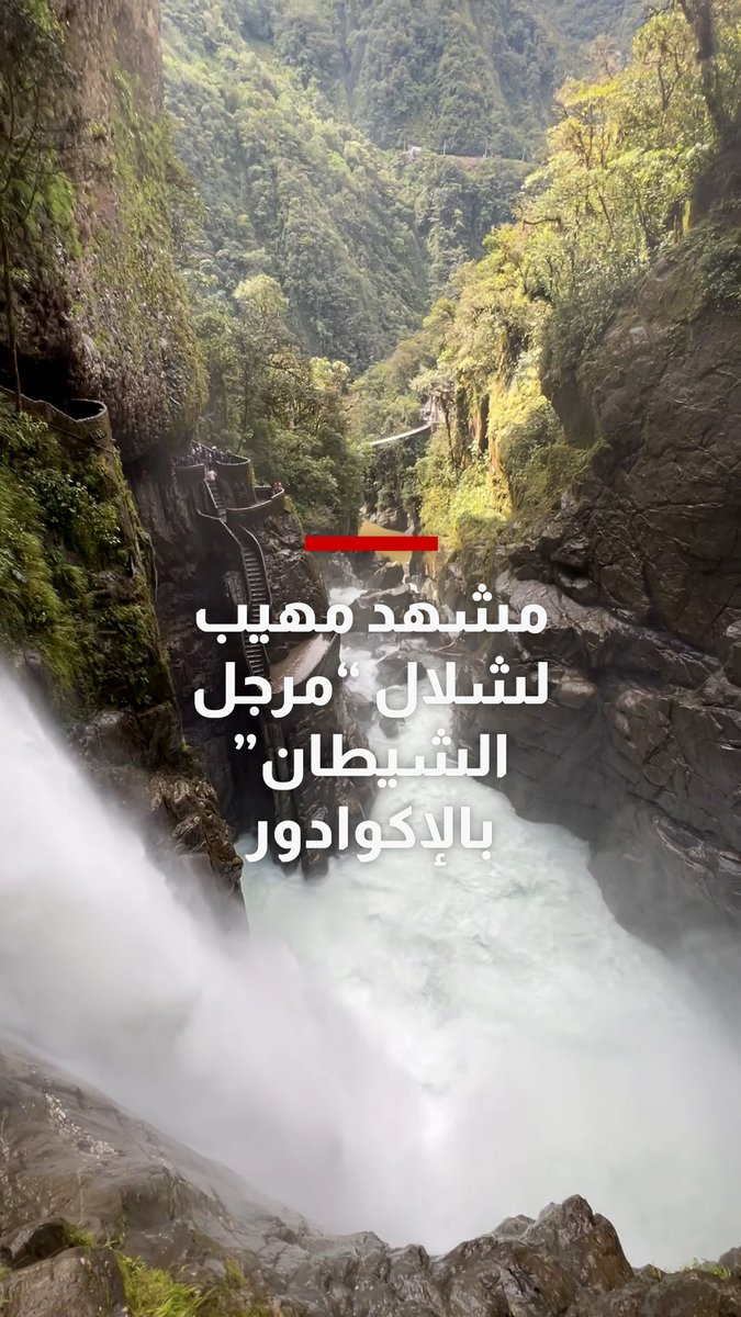 كأنه “قدر يغلي بالماء”.. إماراتية توثق مشهدًا مهيبًا لشلال “مرجل الشيطان” بالإكوادور. التالي