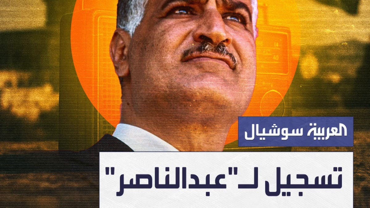 تسجيل ل”عبد الناصر”: لم يساعدنا سوى السعودية والكويت وليبيا