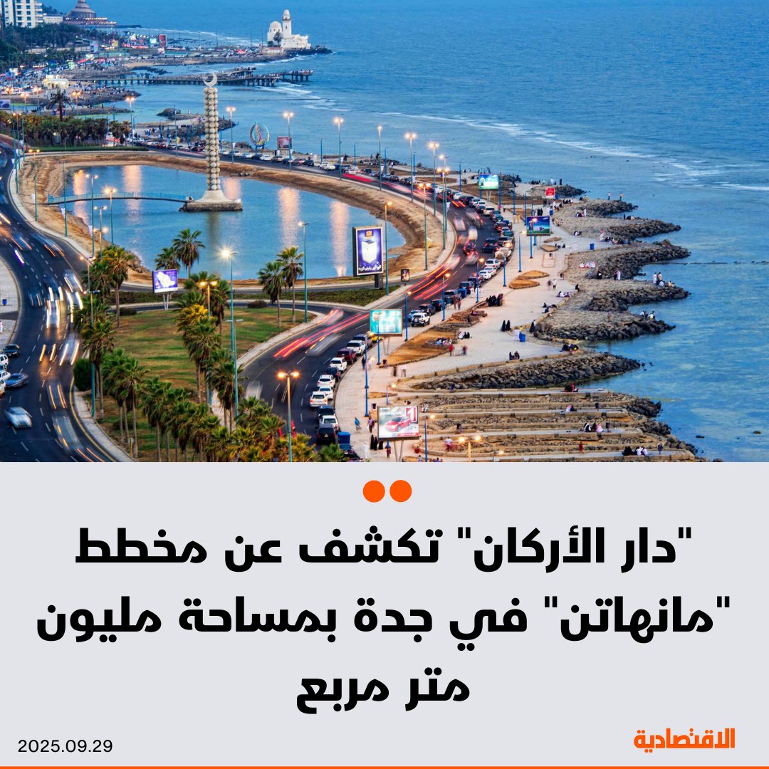 شركة “دار الأركان” في السعودية تعلن الاستعداد لإطلاق مخططها الذي يحمل اسم “مانهاتن”، في قلب…
