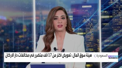 هيئة سوق المال السعودية تعوض أكثر من 17 ألف متضرر في مخالفات دار الاركان وتلزم المخالفين و5…