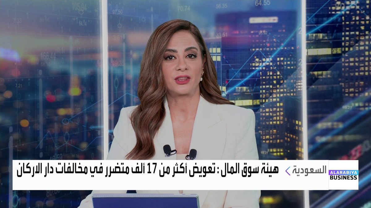هيئة سوق المال السعودية تعوض أكثر من 17 ألف متضرر في مخالفات دار الاركان وتلزم المخالفين و5…
