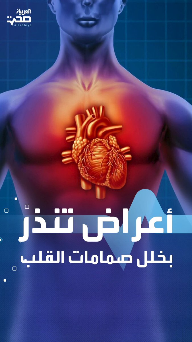 في يوم القلب العالمي.. أعراض قد تشير إلى خلل في صمّامات القلب صحة _صحة