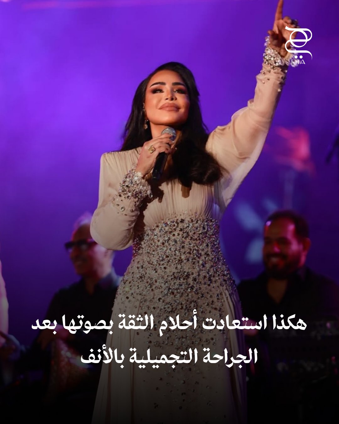 ثقة متجددة وصوت أقوى أحلام تكشف كيف أعادتها الجراحة التجميلية للأنف إلى الساحة بروح مختلفة