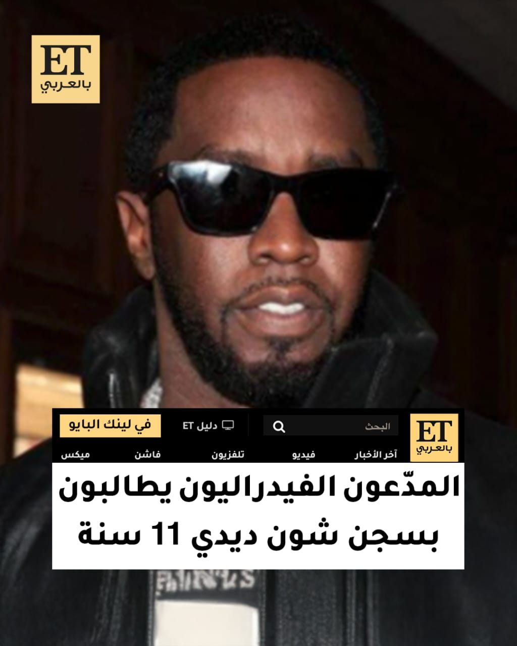 الادعاء الفيدرالي يطالب بسجن شون ديدي كومبس لمدة 11 سنة.. وسط شهادات صادمة من كاسي فينتورا و…