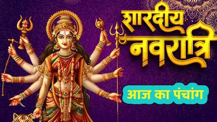 Aaj Ka Panchang: Worship Maa Siddhidatri on Ashwin Navami, go to today’s favorable time and Rahukkal in Viral Video
