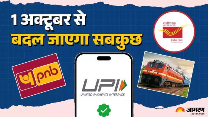 Rule change from October 1: From the booking of Railway Tickets to UPI payment, these 8 rules of today will change -financial changes in October UPI banking and more key updates