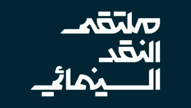 ملتقى النقد السينمائي يصل إلى القطيف بفعاليات تُثري المشهد الثقافي