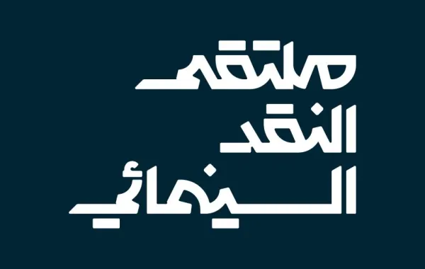 ملتقى النقد السينمائي يصل إلى القطيف بفعاليات تُثري المشهد الثقافي