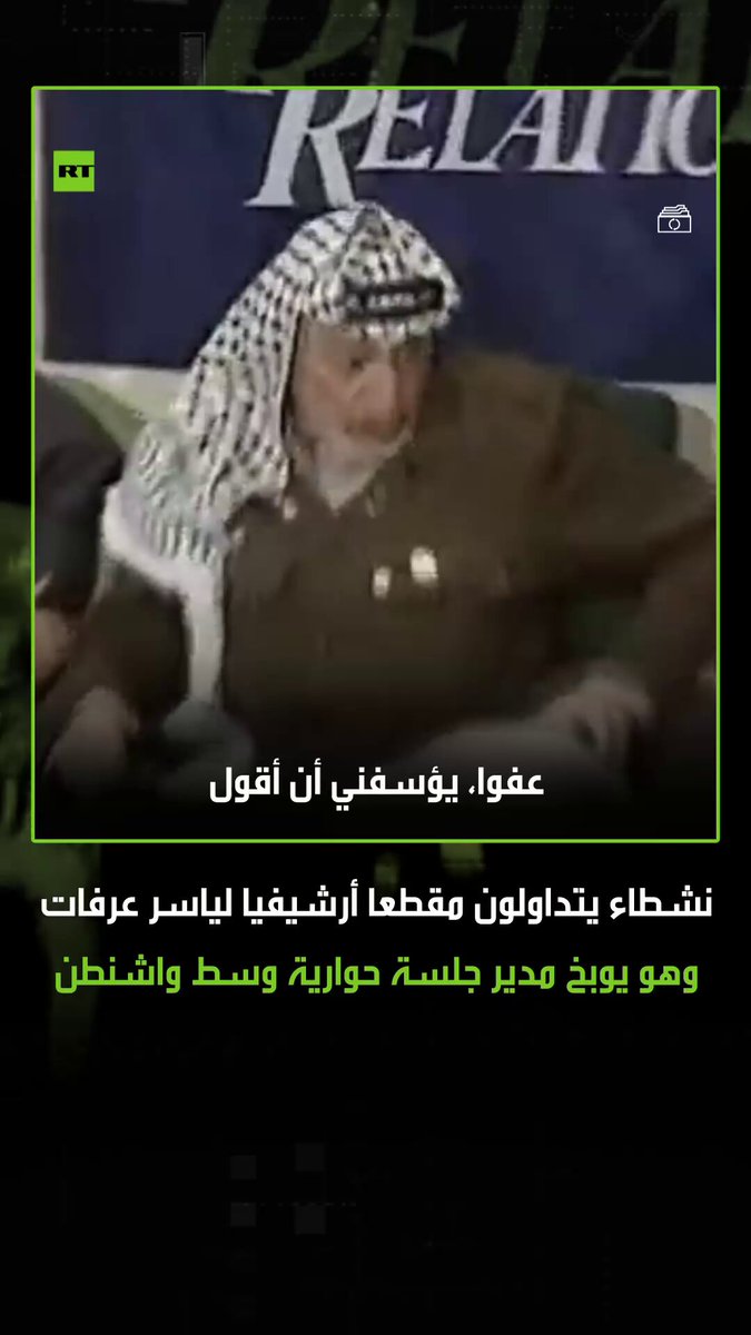 تم تداوله بعد لقاء ترامب ونتنياهو.. مشاهد أرشيفية للزعيم الفلسطيني الراحل ياسر عرفات، وهو…