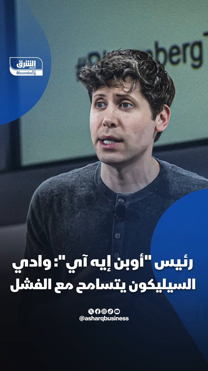 سام ألتمان: “الفشل في أوروبا يلطّخ المسيرة المهنية للأبد.. بينما في وادي السيليكون يُنظر إليه…