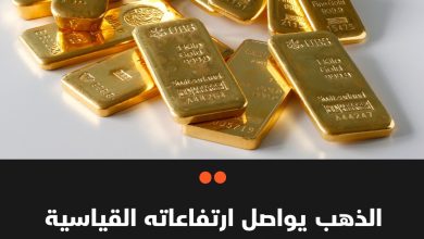 ارتفعت أسعار الذهب اليوم الأربعاء بشكل قياسي مع بدء إغلاق أمريكا ما عزز الطلب عليه، في حين…