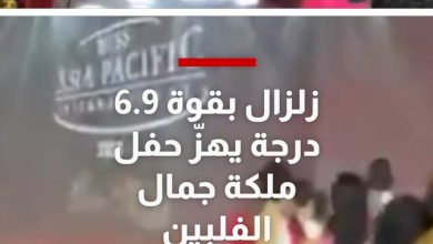 بلغت شدته 6.9 درجات.. شاهد رد فعلِ المتسابقات في حفل ملكة جمال الفلبين لحظة وقوع زلزال قوي