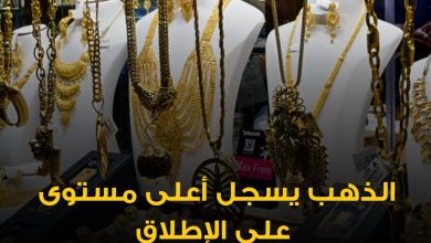 أسعار الذهب تسجل ارتفاعاً قياسياً جديداً اليوم الأربعاء، مدعومة بإقبال المستثمرين على الملاذات…