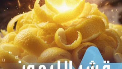 قشر الليمون كنزٌ صحي لا ترميه بعد اليوم صحة _صحة