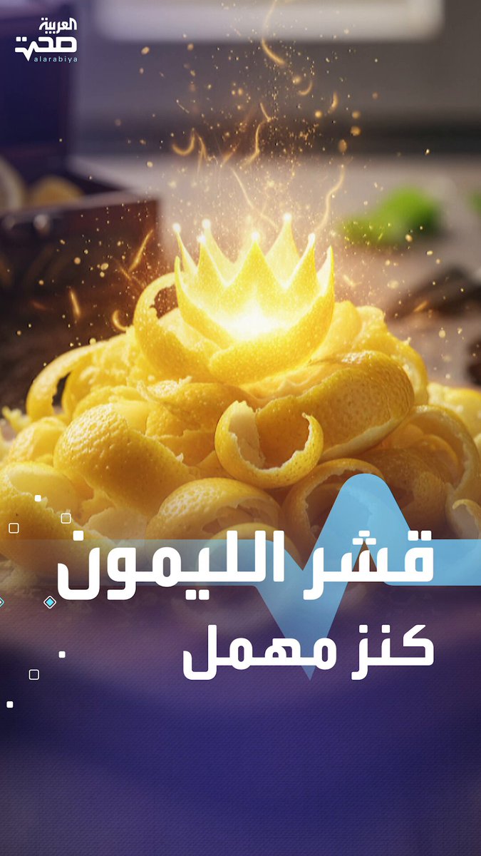 قشر الليمون كنزٌ صحي لا ترميه بعد اليوم صحة _صحة