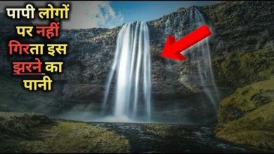 This waterfall does not drop a drop of water on sinners, know how this miracle happens