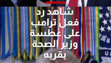 شاهد رد فعل ترامب على عطسة وزير الصحة بجانبه أثناء حديثه مع إعلاميين.. للمزيد