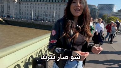 نهاية حزينة لترند “آه يا لندن”
