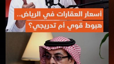 تأثير ال 5 قرارات على أسعار العقارات في الرياض سيظهر تدريجيا بعد التطبيق خلال 6 أشهر إلى عام…