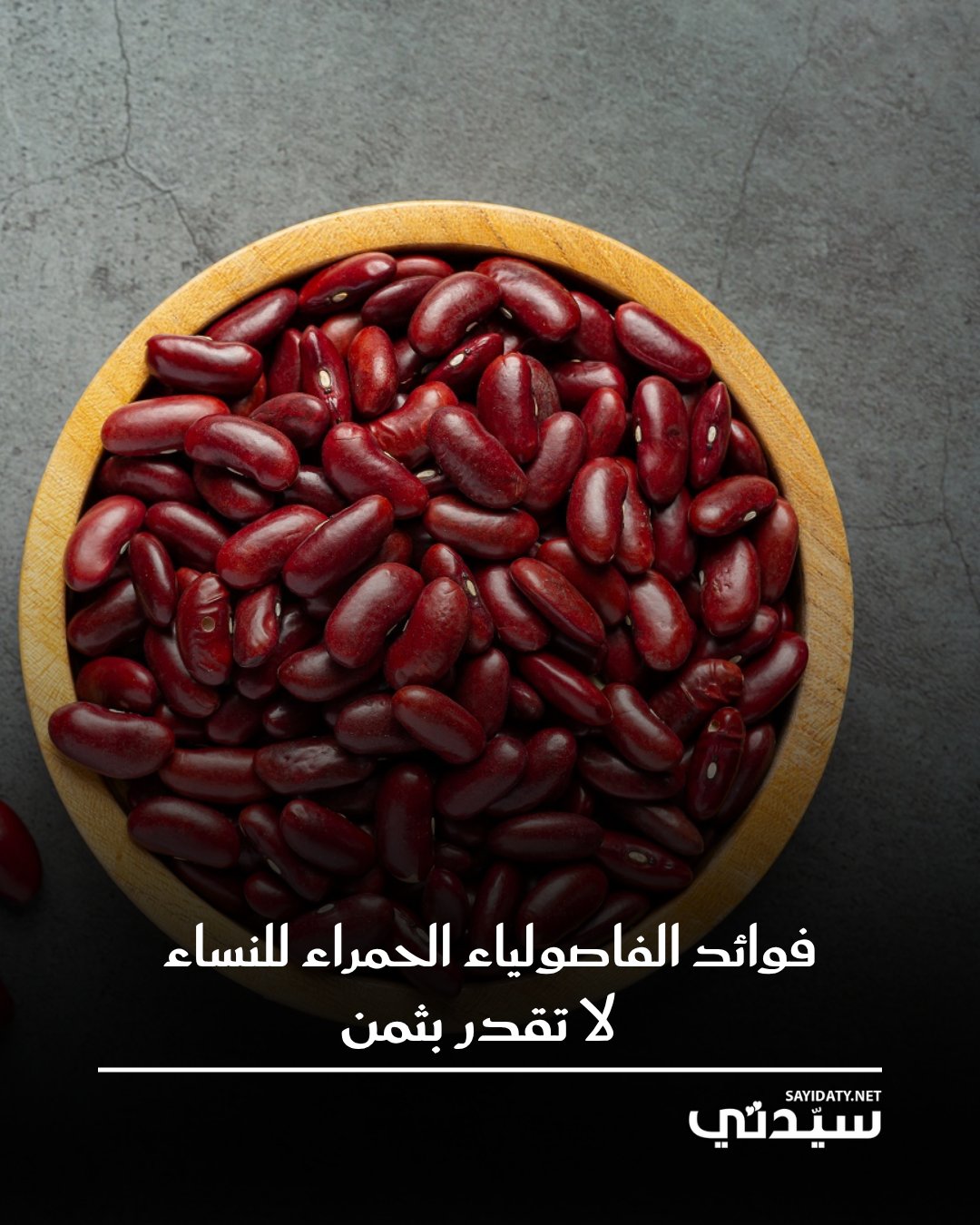 تحتوي الفاصوليا الحمراء على كميات عالية من البروتين الضروري لشفاء الجسم وتكوين الأنسجة الجديدة…
