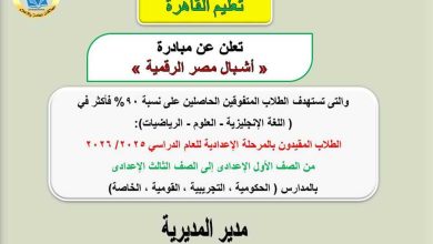 للحاصلين على 90% فأكثر بالمرحلة الإعدادية.. خطوات وشروط التقديم للمنحة المجانية «أشبال مصر…