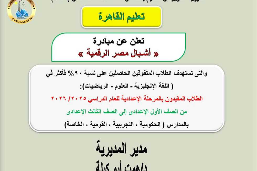 للحاصلين على 90% فأكثر بالمرحلة الإعدادية.. خطوات وشروط التقديم للمنحة المجانية «أشبال مصر…