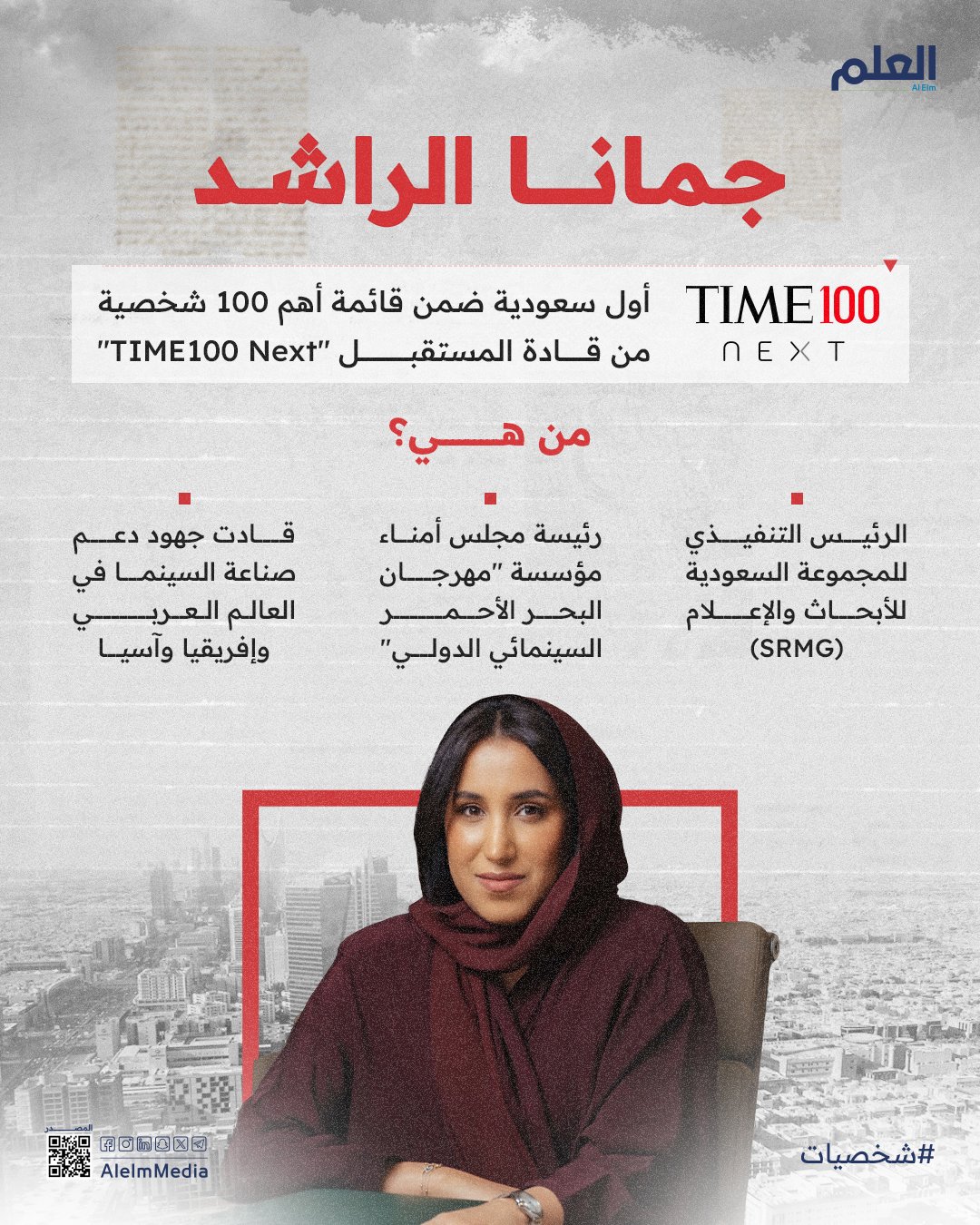 جمانا الراشد… أول سعودية ضمن قائمة أهم 100 شخصية من قادة المستقبل “TIME100 Next”