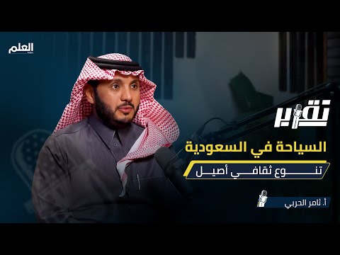 استراتيجية تنمية رأس المال البشري في قطاع السياحة. لمتابعة الحلقة كاملة: #بودكاست_تقرير