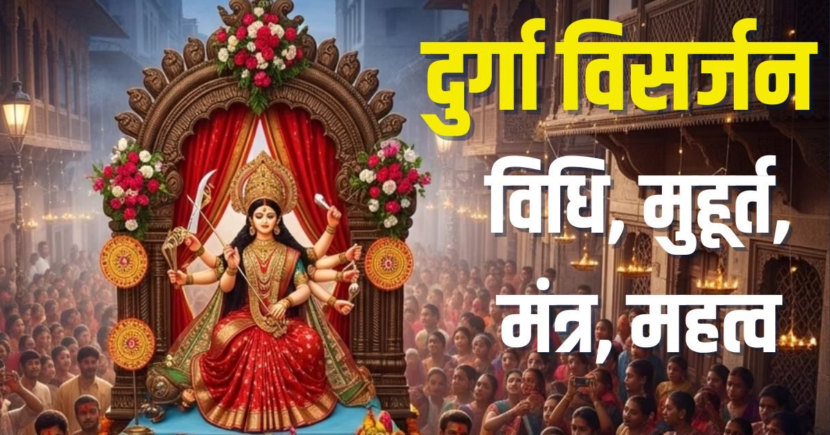 Durga Visarjan 2025 Muhurat: Today there will be Durga impetus on Vijayadashami, Sindoor Khela, Doli Matarani, know the method, Muhurta and importance