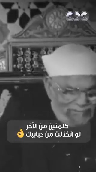 لكل واحد اتخذل من حبايبه كلمتين من الآخر للشيخ الشعراوي هيفوقوك