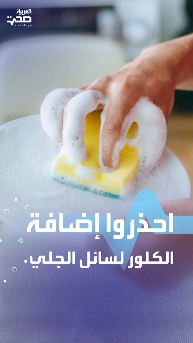 خليط سامّ يهدد صحتك.. مخاطر خلط الكلور مع منظفات الصحون صحة _صحة