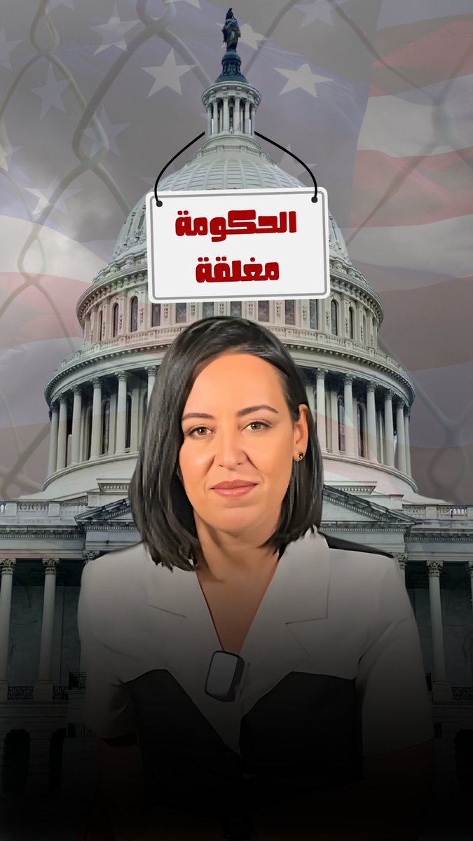 كيف تتوقف حكومة أغنى بلد؟ القصة ببساطة #الملف_الأميركي