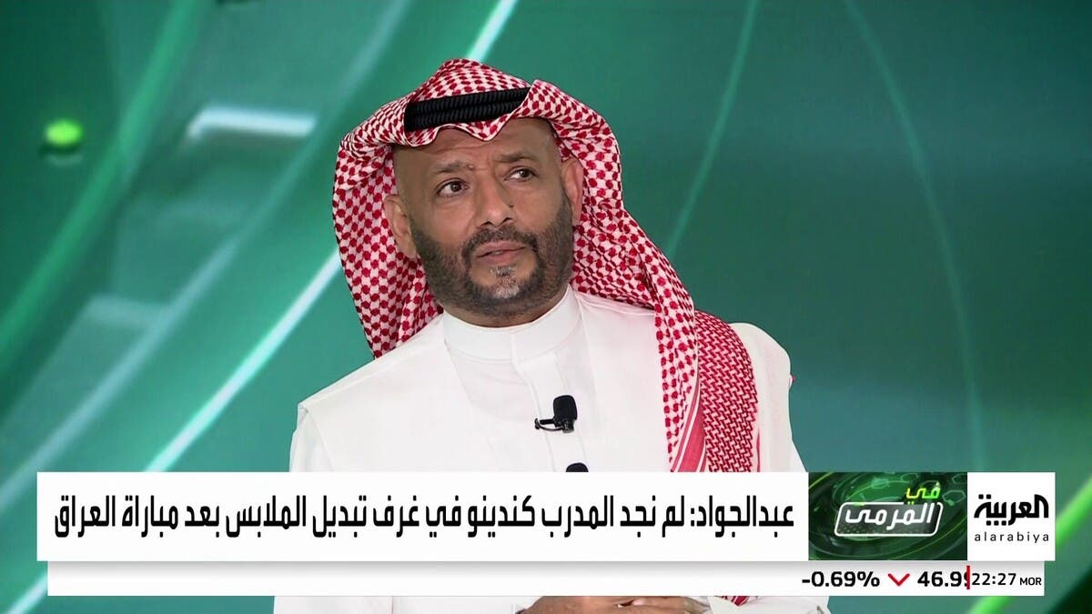 محمد عبدالجواد: المنتخب السعودي لعب أمام العراق بلا مدرب