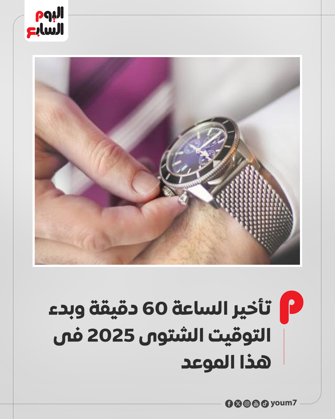 تأخير الساعة 60 دقيقة وبدء التوقيت الشتوى 2025 فى هذا الموعد