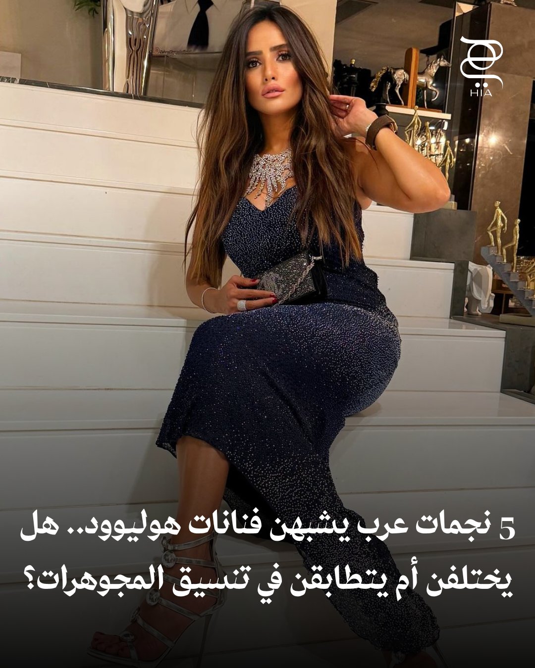 5 نجمات عرب يشبهن فنانات هوليوود هل اختلفن في تنسيق المجوهرات أم تشابهت إطلالاتهن؟