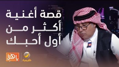 أحلام تثير الجدل بردها القوي على تصريحات محمد طاهر وأحمد العرفج حول أغنية أكثر من أول أحبك …..