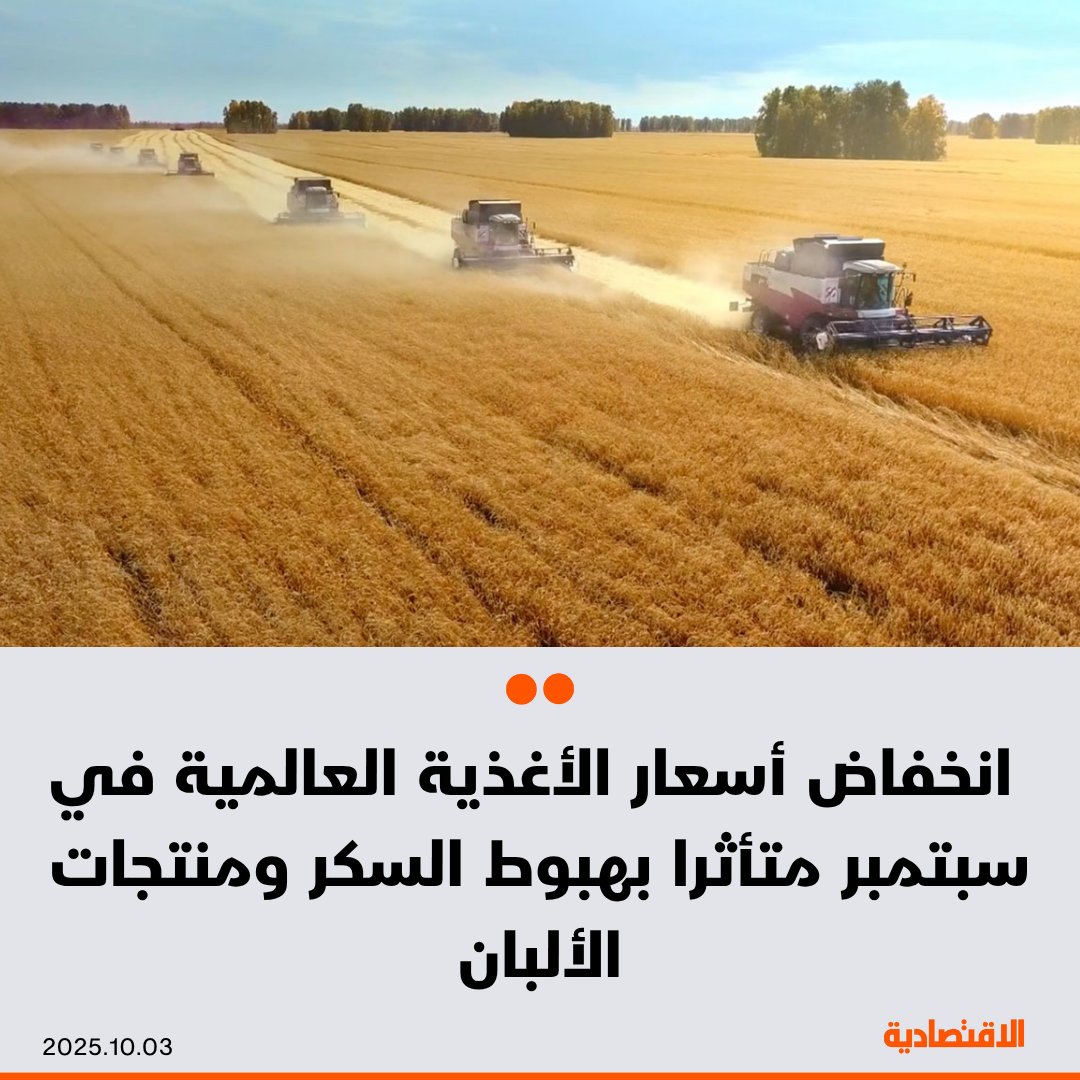 انخفضت أسعار السلع الغذائية العالمية في سبتمبر متأثرة بهبوط أسعار السكر ومنتجات الألبان، بحسب…