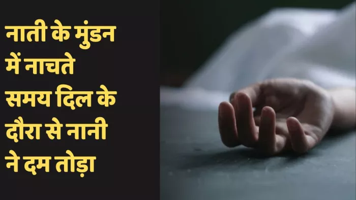 Heart attack: The sound of weeds in happiness, when the grandmother broke away from a heart attack while dancing in grandeur – Kannaauj News Grandma dies of the sudden heart attack ceremony
