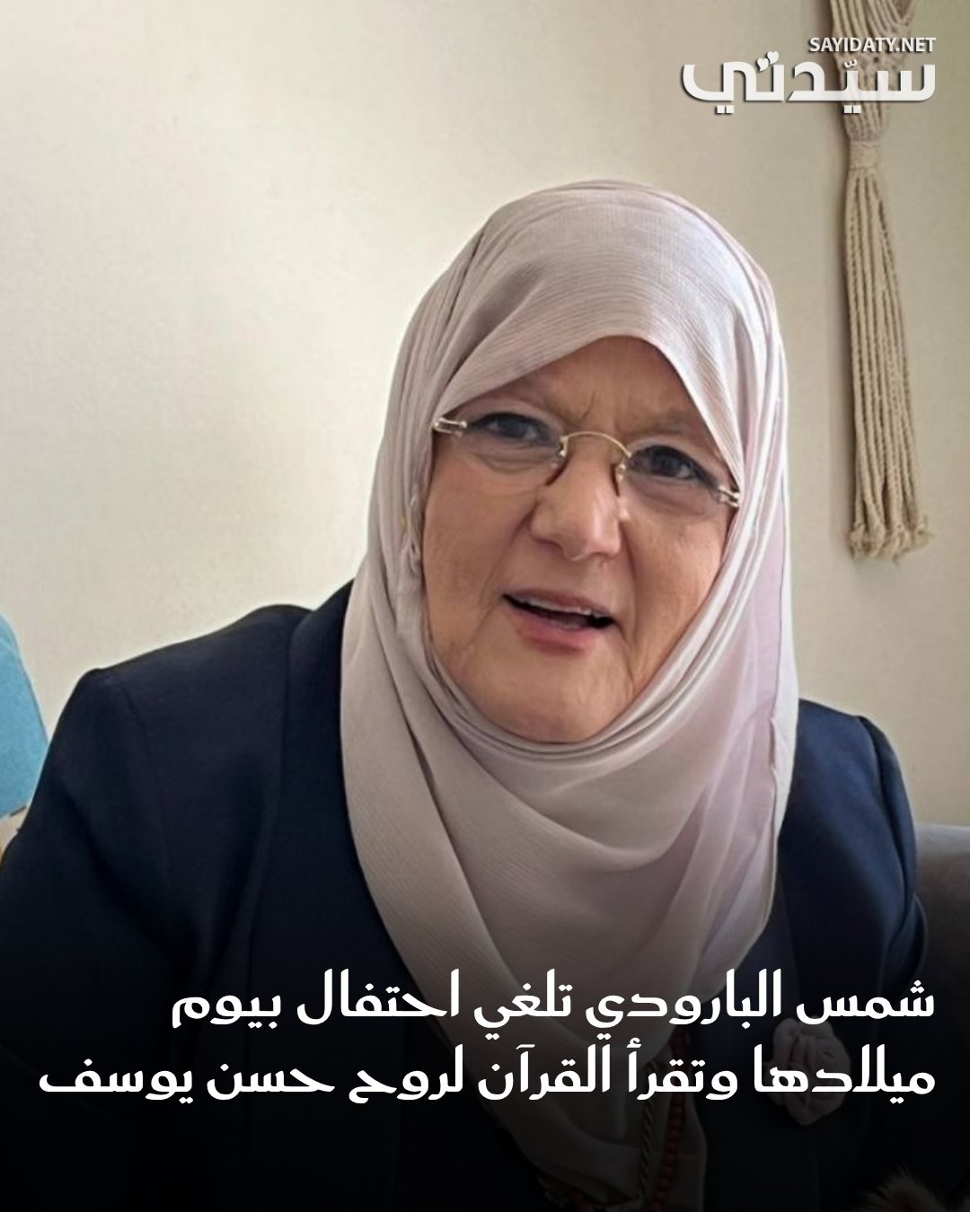 أعلنت النجمة المعتزلة شمس البارودي امتناعها عن الاحتفال بيوم ميلادها وفاءً لروح زوجها الراحل…