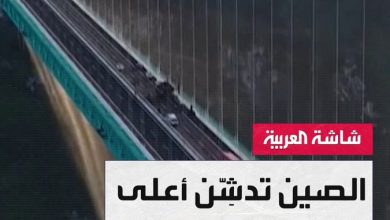 استغرق بناؤه 3 سنوات وبارتفاع 625 مترًا.. السلطات الصينية تدشن ما تقول إنه أعلى جسر معلق في…