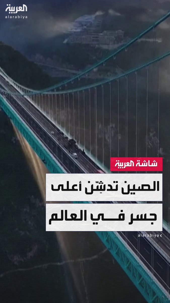 استغرق بناؤه 3 سنوات وبارتفاع 625 مترًا.. السلطات الصينية تدشن ما تقول إنه أعلى جسر معلق في…